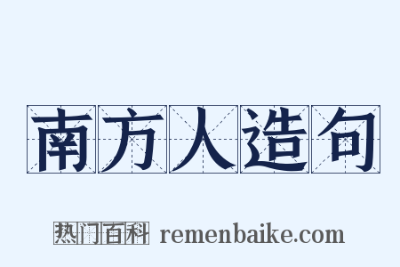 南方人造句是什么意思的图片